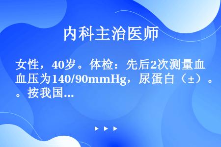 女性，40岁。体检：先后2次测量血压为140/90mmHg，尿蛋白（±）。按我国的高血压诊断标准可诊...