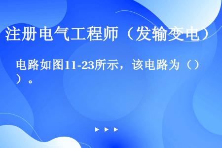 电路如图11-23所示，该电路为（）。