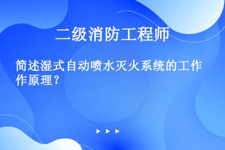 简述湿式自动喷水灭火系统的工作原理？