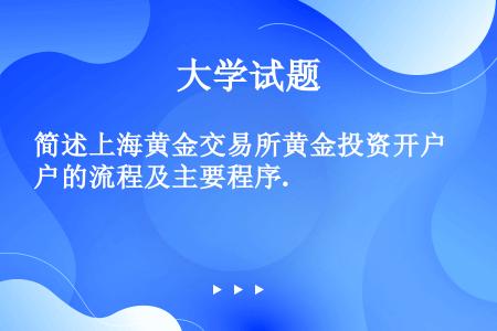 简述上海黄金交易所黄金投资开户的流程及主要程序.