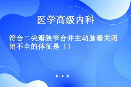 符合二尖瓣狭窄合并主动脉瓣关闭不全的体征是（）