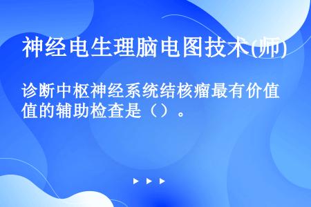 诊断中枢神经系统结核瘤最有价值的辅助检查是（）。