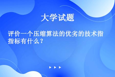 评价一个压缩算法的优劣的技术指标有什么？