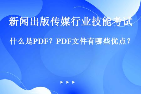 什么是PDF？PDF文件有哪些优点？