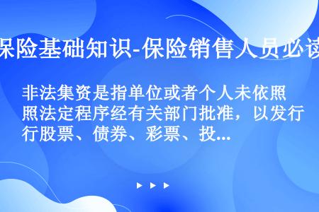 非法集资是指单位或者个人未依照法定程序经有关部门批准，以发行股票、债券、彩票、投资基金证券或其他债权...