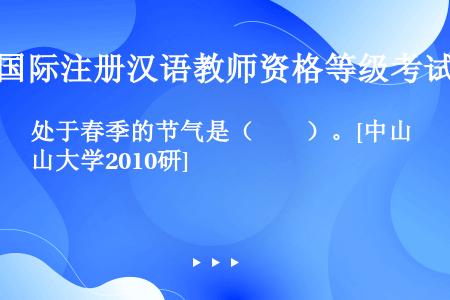 处于春季的节气是（　　）。[中山大学2010研]