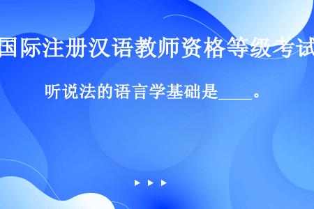 听说法的语言学基础是____。