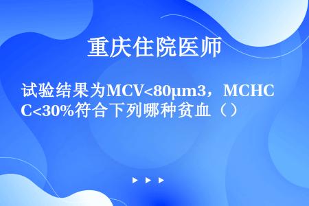 试验结果为MCV3，MCHC<30%符合下列哪种贫血（）