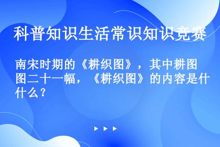 南宋时期的《耕织图》，其中耕图二十一幅，《耕织图》的内容是什么？