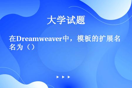 在Dreamweaver中，模板的扩展名为（）