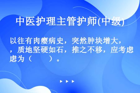 以往有肉瘿病史，突然肿块增大，质地坚硬如石，推之不移，应考虑为（　　）。