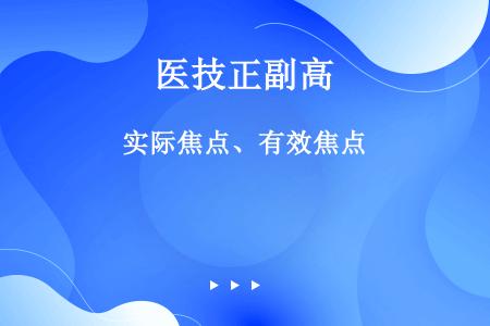 实际焦点、有效焦点