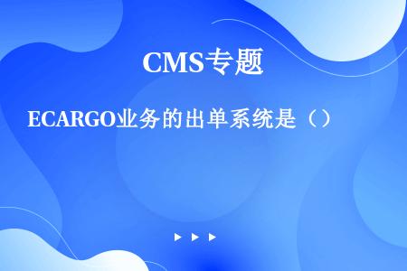 ECARGO业务的出单系统是（）