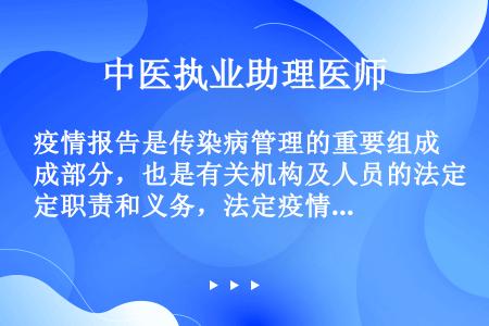 疫情报告是传染病管理的重要组成部分，也是有关机构及人员的法定职责和义务，法定疫情责任人报告人是指执行...