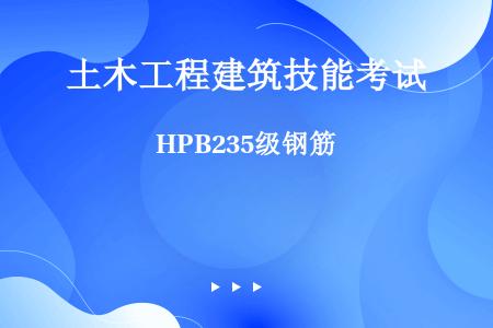 HPB235级钢筋
