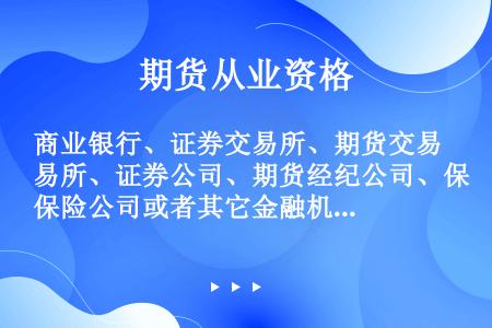 商业银行、证券交易所、期货交易所、证券公司、期货经纪公司、保险公司或者其它金融机构，违背受托义务，擅...