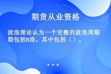 波浪理论认为一个完整的波浪周期包括8浪。其中包括（）。