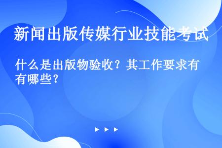 什么是出版物验收？其工作要求有哪些？