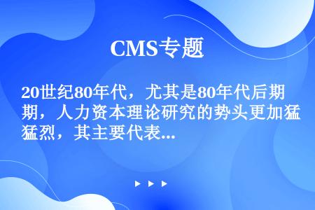 20世纪80年代，尤其是80年代后期，人力资本理论研究的势头更加猛烈，其主要代表有（）。