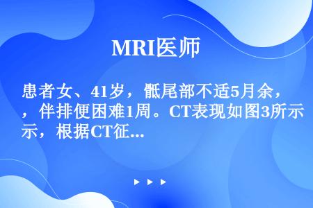 患者女、41岁，骶尾部不适5月余，伴排便困难1周。CT表现如图3所示，根据CT征象，首先考虑诊断为（...