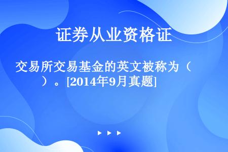 交易所交易基金的英文被称为（　　）。[2014年9月真题]