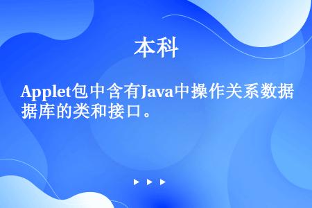 Applet包中含有Java中操作关系数据库的类和接口。