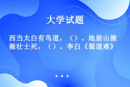 西当太白有鸟道，（）。地崩山摧壮士死，（）。李白《蜀道难》