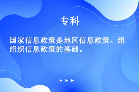 国家信息政策是地区信息政策、组织信息政策的基础。