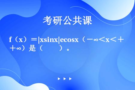 f（x）＝|xsinx|ecosx（－∞＜x＜＋∞）是（　　）。