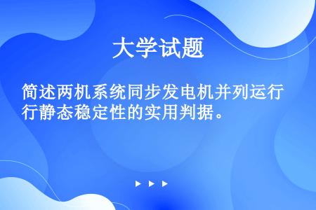 简述两机系统同步发电机并列运行静态稳定性的实用判据。