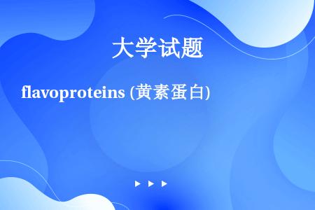 flavoproteins (黄素蛋白)