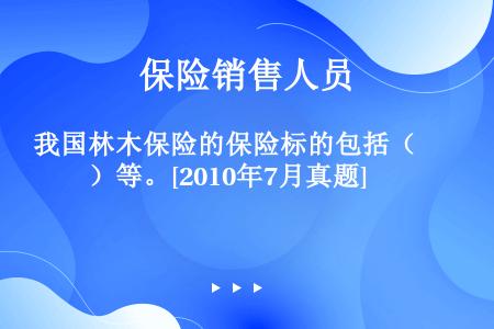 我国林木保险的保险标的包括（　　）等。[2010年7月真题]