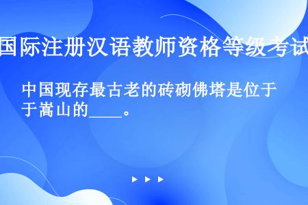 中国现存最古老的砖砌佛塔是位于嵩山的____。