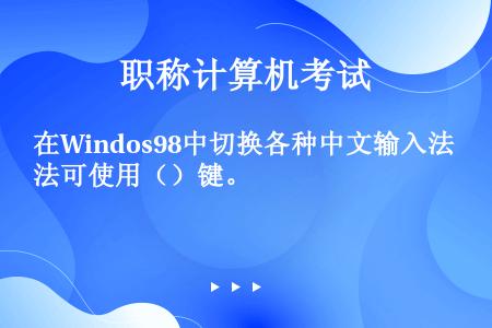 在Windos98中切换各种中文输入法可使用（）键。