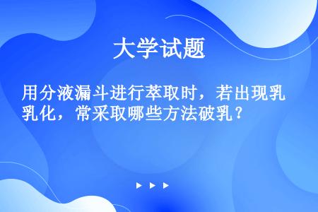 用分液漏斗进行萃取时，若出现乳化，常采取哪些方法破乳？