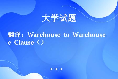 翻译：Warehouse to Warehouse Clause（）