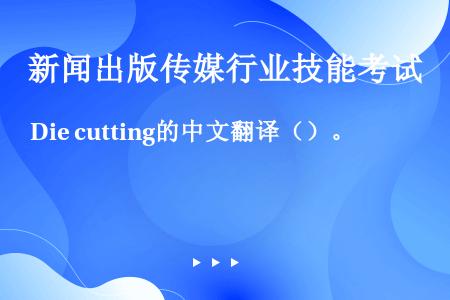 Die cutting的中文翻译（）。
