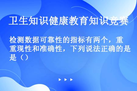 检测数据可靠性的指标有两个，重现性和准确性，下列说法正确的是（）