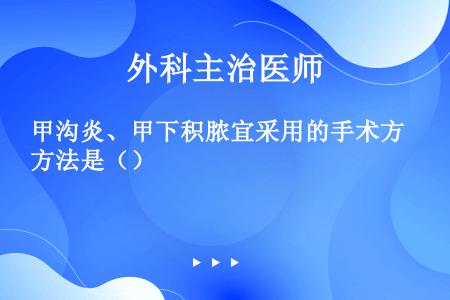 甲沟炎、甲下积脓宜采用的手术方法是（）