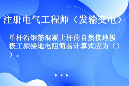 单杆沿钢筋混凝土杆的自然接地极工频接地电阻简易计算式应为（）。