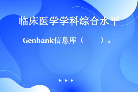 Genbank信息库（　　）。