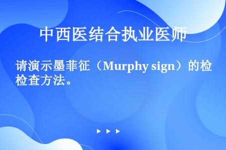 请演示墨菲征（Murphy sign）的检查方法。