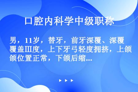 男，11岁，替牙，前牙深覆、深覆盖Ⅲ度，上下牙弓轻度拥挤，上颌位置正常，下颌后缩，此患者最好采用的矫...