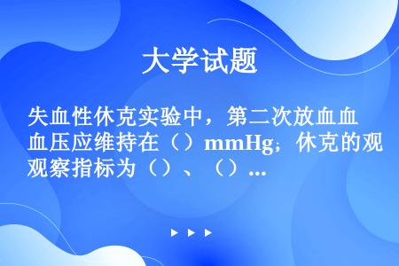 失血性休克实验中，第二次放血血压应维持在（）mmHg；休克的观察指标为（）、（）、（）、（）。