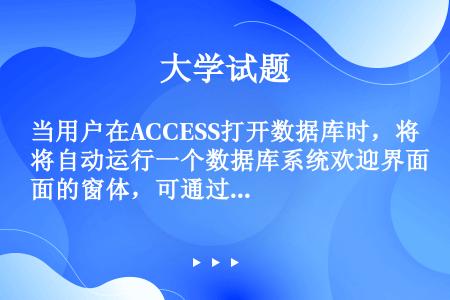 当用户在ACCESS打开数据库时，将自动运行一个数据库系统欢迎界面的窗体，可通过建立名为（）的宏实现...