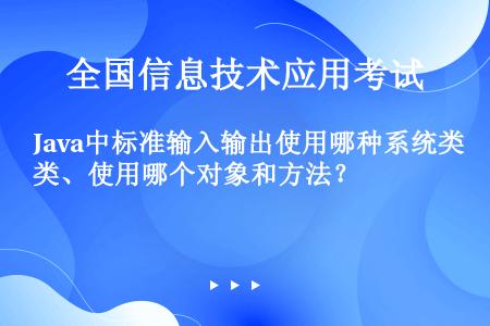 Java中标准输入输出使用哪种系统类、使用哪个对象和方法？