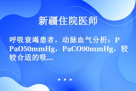 呼吸衰竭患者，动脉血气分析：PaO50mmHg，PaCO90mmHg，较合适的吸氧浓度是（）