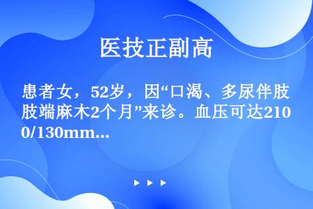 患者女，52岁，因“口渴、多尿伴肢端麻木2个月”来诊。血压可达210/130mmHg。超声（见下图）...