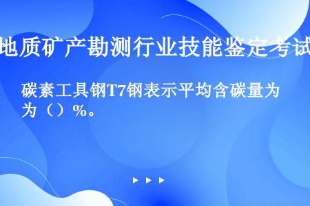 碳素工具钢T7钢表示平均含碳量为（）%。