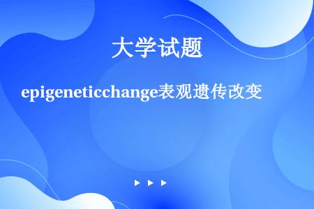 epigeneticchange表观遗传改变